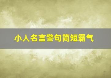 小人名言警句简短霸气