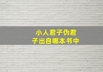 小人君子伪君子出自哪本书中