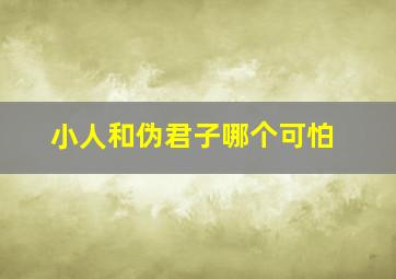 小人和伪君子哪个可怕