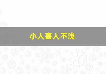 小人害人不浅