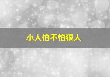 小人怕不怕狠人