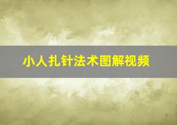 小人扎针法术图解视频