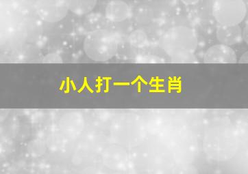 小人打一个生肖