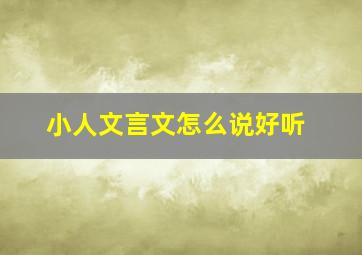 小人文言文怎么说好听