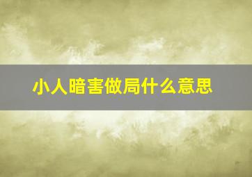 小人暗害做局什么意思