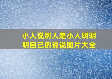 小人说别人是小人明明明自己的说说图片大全