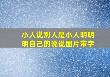 小人说别人是小人明明明自己的说说图片带字