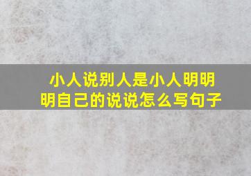 小人说别人是小人明明明自己的说说怎么写句子