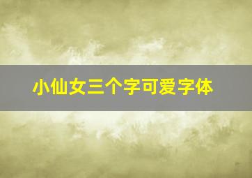 小仙女三个字可爱字体