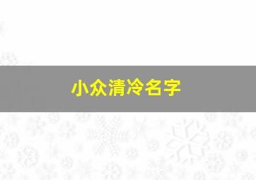 小众清冷名字