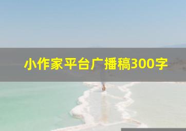 小作家平台广播稿300字