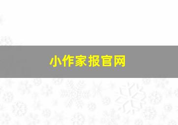 小作家报官网