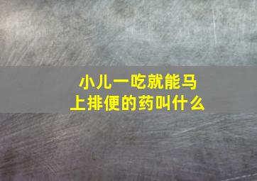 小儿一吃就能马上排便的药叫什么