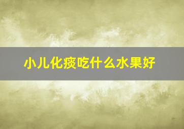 小儿化痰吃什么水果好