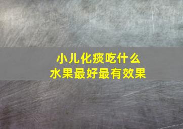 小儿化痰吃什么水果最好最有效果