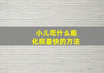 小儿吃什么能化痰最快的方法