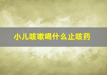 小儿咳嗽喝什么止咳药