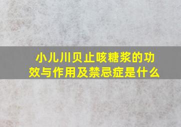 小儿川贝止咳糖浆的功效与作用及禁忌症是什么