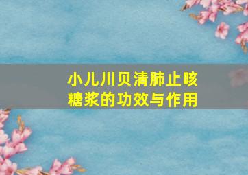 小儿川贝清肺止咳糖浆的功效与作用