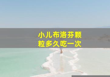 小儿布洛芬颗粒多久吃一次