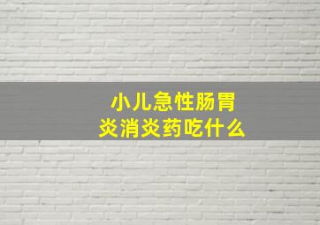 小儿急性肠胃炎消炎药吃什么