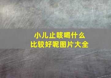 小儿止咳喝什么比较好呢图片大全