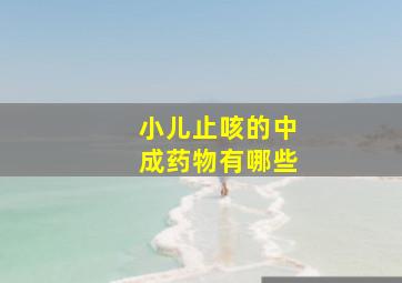 小儿止咳的中成药物有哪些