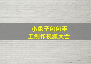 小兔子包包手工制作视频大全