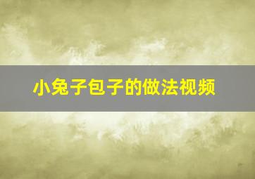 小兔子包子的做法视频