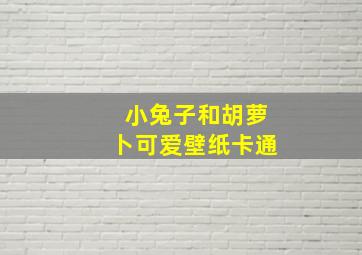 小兔子和胡萝卜可爱壁纸卡通