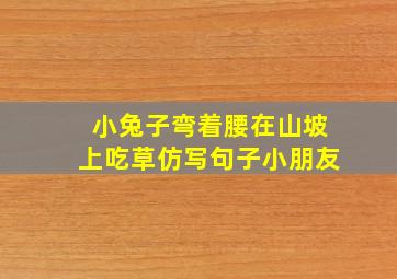 小兔子弯着腰在山坡上吃草仿写句子小朋友