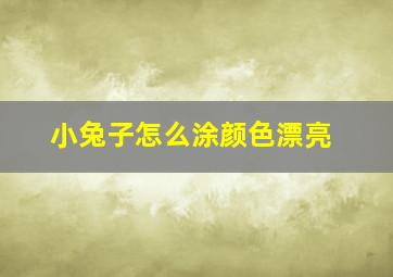 小兔子怎么涂颜色漂亮