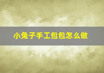 小兔子手工包包怎么做