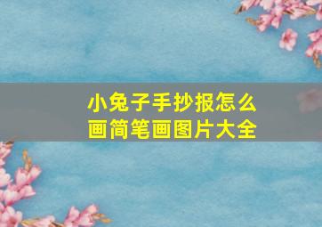 小兔子手抄报怎么画简笔画图片大全