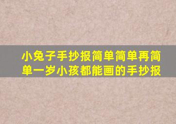 小兔子手抄报简单简单再简单一岁小孩都能画的手抄报