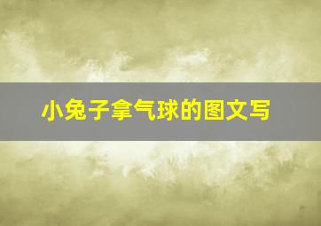 小兔子拿气球的图文写