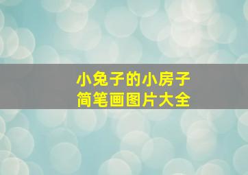 小兔子的小房子简笔画图片大全