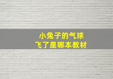 小兔子的气球飞了是哪本教材