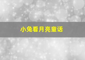 小兔看月亮童话