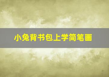 小兔背书包上学简笔画