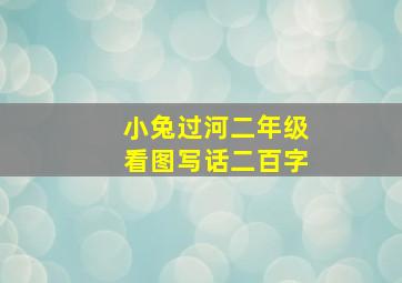 小兔过河二年级看图写话二百字