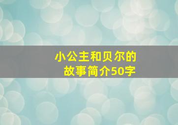 小公主和贝尔的故事简介50字