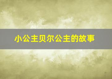 小公主贝尔公主的故事