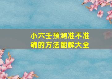 小六壬预测准不准确的方法图解大全