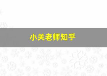 小关老师知乎