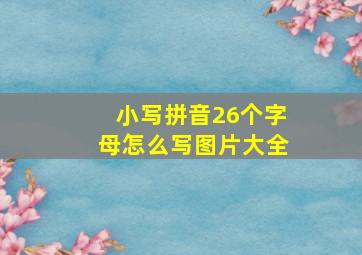 小写拼音26个字母怎么写图片大全