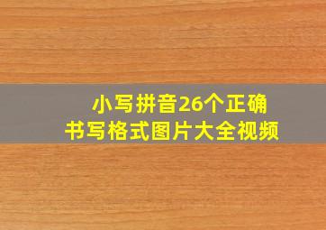 小写拼音26个正确书写格式图片大全视频