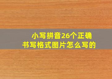 小写拼音26个正确书写格式图片怎么写的