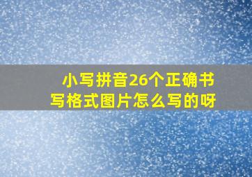 小写拼音26个正确书写格式图片怎么写的呀