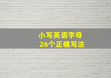 小写英语字母26个正确写法